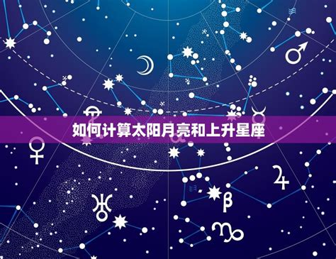 星座分析太陽月亮上升|免费太阳、月亮与上升星座计算器及占星分析